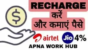 HOW-TO-EARN-MONEY-ON-MOBILE-RECHARGE-AWH-APNA-WORK-HUB